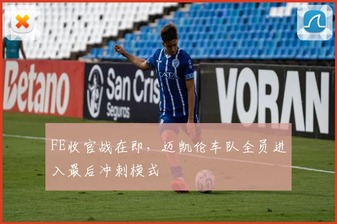 FE收官战在即，迈凯伦车队全员进入最后冲刺模式