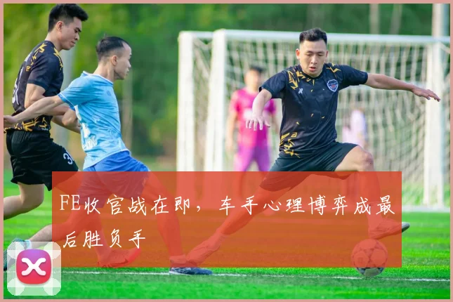 FE收官战在即，车手心理博弈成最后胜负手