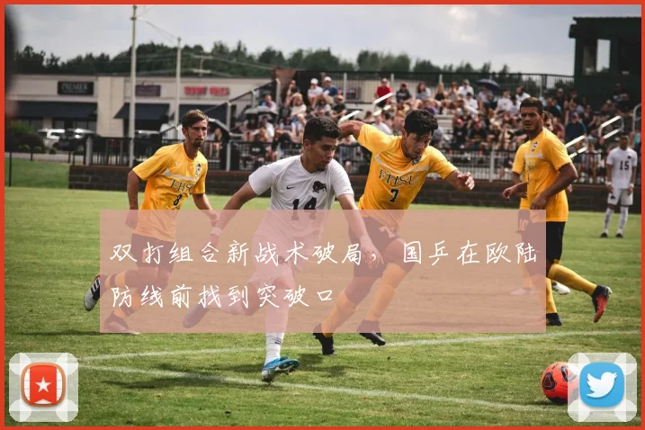 双打组合新战术破局，国乒在欧陆防线前找到突破口