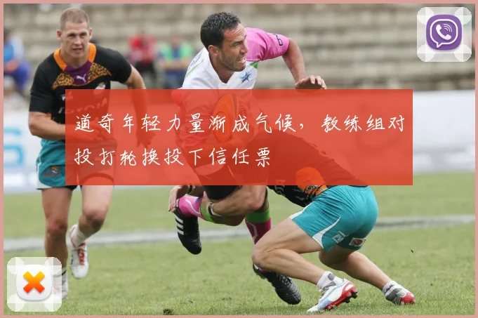 道奇年轻力量渐成气候，教练组对投打轮换投下信任票