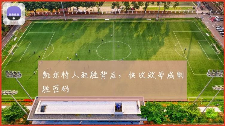 凯尔特人狂胜背后，快攻效率成制胜密码