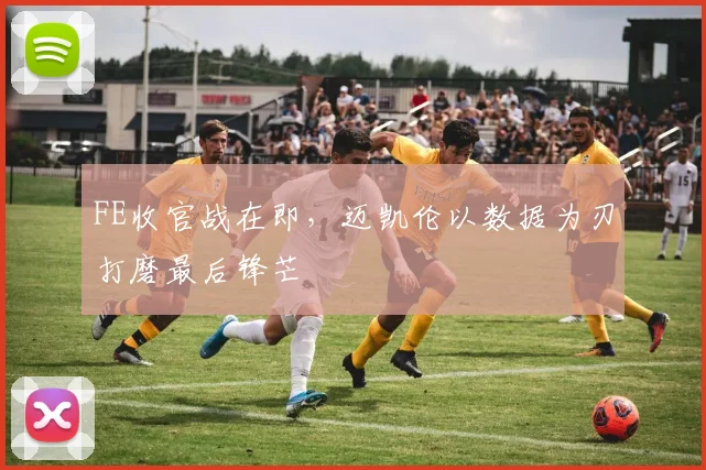 FE收官战在即，迈凯伦以数据为刃打磨最后锋芒