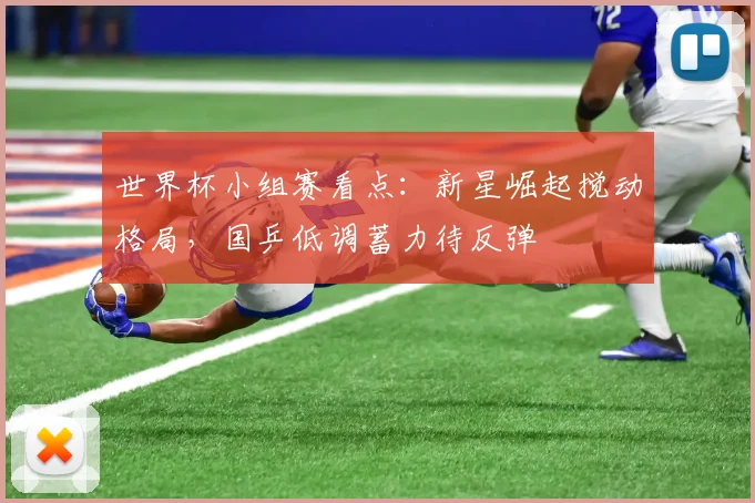 世界杯小组赛看点：新星崛起搅动格局，国乒低调蓄力待反弹