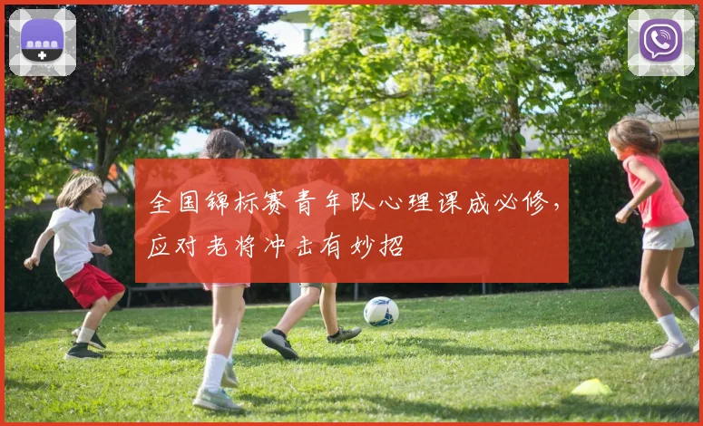 全国锦标赛青年队心理课成必修，应对老将冲击有妙招